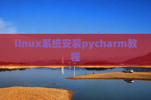 linux系统安装pycharm教程