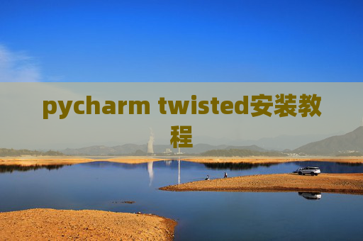 pycharm twisted安装教程