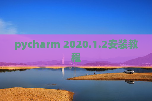 pycharm 2020.1.2安装教程