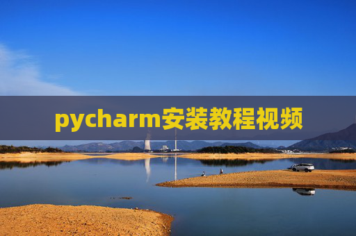 pycharm安装教程视频