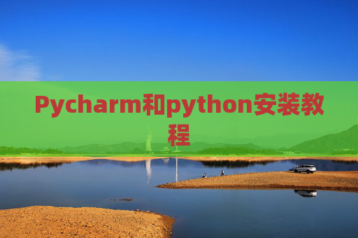 Pycharm和python安装教程