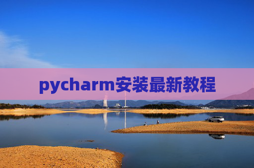 pycharm安装最新教程